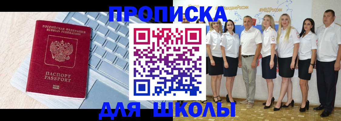 временная регистрация для школы в Каменке